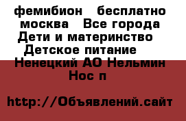 фемибион2,,бесплатно,москва - Все города Дети и материнство » Детское питание   . Ненецкий АО,Нельмин Нос п.